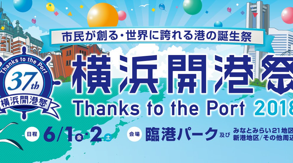 横浜開港祭 2018 / 花火大会の日程・出演アーティスト・見所