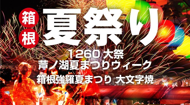 箱根海上花火大会2018 箱根夏祭り - 箱根の見どころ 芦ノ湖夏まつりウィーク湖水まつり花火大会芦ノ湖で夏を満喫! 湖水まつり、箱根神社御鎮座1258年例大祭、「箱根延年」奉納、薪能、湯立獅子舞