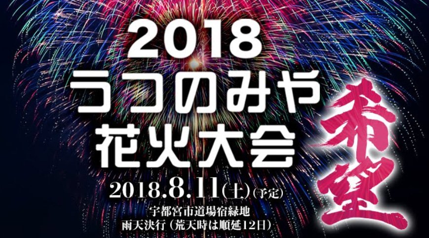 宇都宮花火大会2018 関東栃木花火大会・日程・穴場・見所・打ち上げ時間 - 関東栃木花火大会・関東栃木夏祭り2018