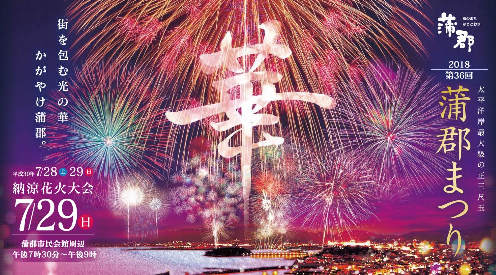 第36回蒲郡まつり納涼花火大会2018 愛知名古屋花火大会2018・打ち上げ予定時間・日程・場所 - 東海愛知名古屋夏祭り 2018