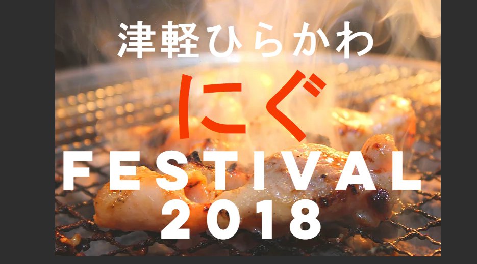 青森肉フェス(にぐフェス) 2018 - 津軽ひらかわにぐFESTIVALビアガーデン・ビアフェス・青森フードイベント