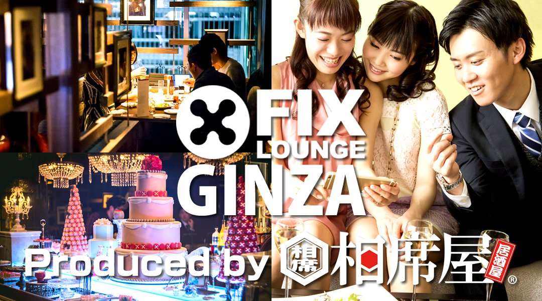 銀座コリドー街 話題の相席屋がプロデュースした『新しい相席』フィックスラウンジ銀座店!上品で優雅で贅沢な一時がコンセプトの相席ラウンジ!更に、クーポンで女性はお食事全て、無料!飲み放題!出会い放題!