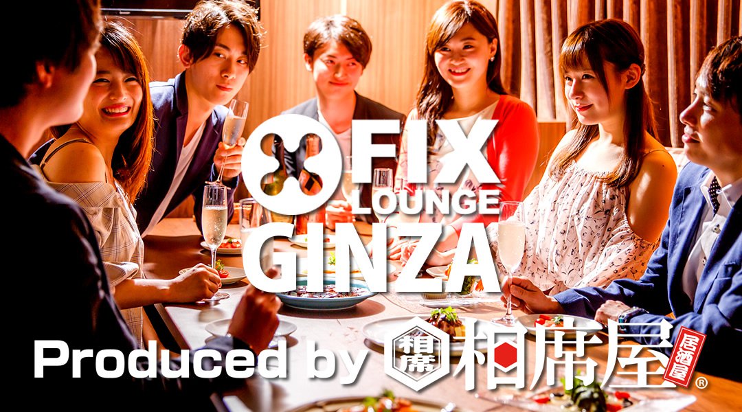 銀座コリドー街 話題の相席屋がプロデュースした『新しい相席』フィックスラウンジ銀座店!上品で優雅で贅沢な一時がコンセプトの相席ラウンジ!男女共飲み放題!更に嬉特典多数!お得に出会いを楽しもう!