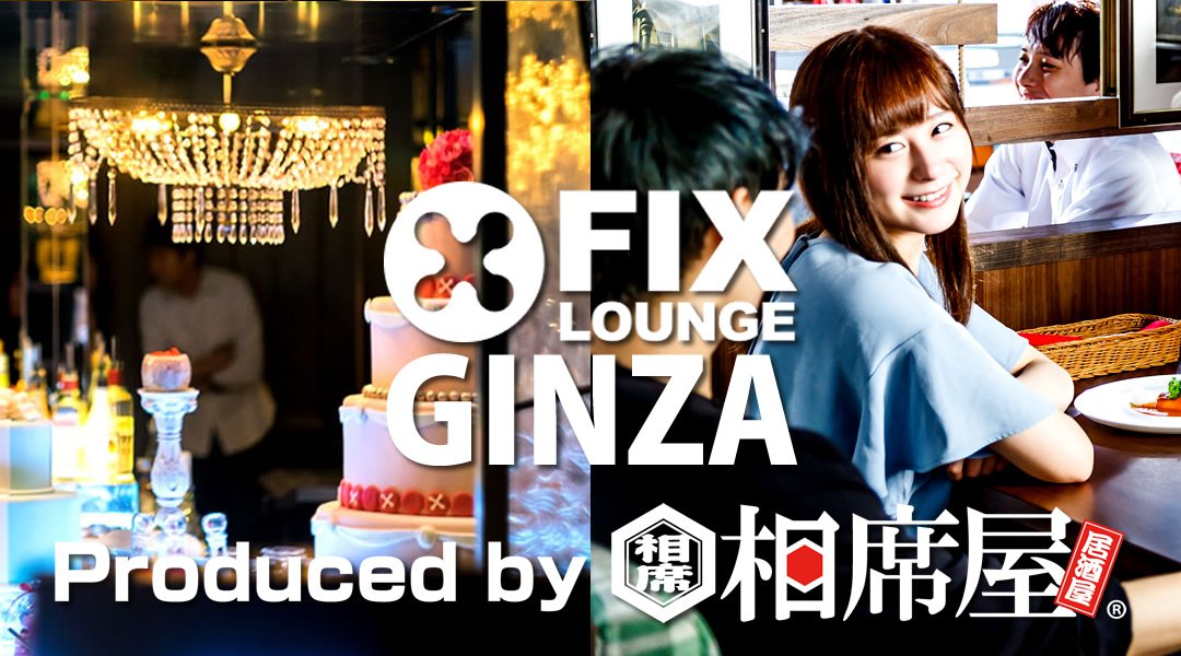 銀座コリドー街 話題の相席屋がプロデュースした『新しい相席』フィックスラウンジ銀座店!上品で優雅で贅沢な一時がコンセプトの相席ラウンジ!男女共飲み放題!更に嬉特典多数!お得に出会いを楽しもう!