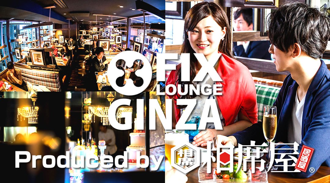 銀座コリドー街 話題の相席屋がプロデュースした『新しい相席』フィックスラウンジ銀座店!上品で優雅で贅沢な一時がコンセプトの相席ラウンジ!男女共飲み放題!更に嬉特典多数!お得に出会いを楽しもう!