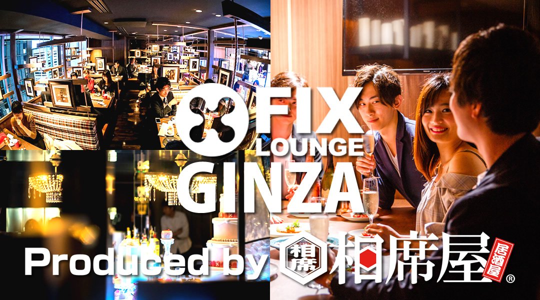 銀座コリドー街 話題の相席屋がプロデュースした『新しい相席』フィックスラウンジ銀座店!上品で優雅で贅沢な一時がコンセプトの相席ラウンジ!男女共飲み放題!更に嬉特典多数!お得に出会いを楽しもう!