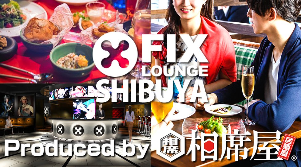 渋谷に相席屋がプロデュース!『新しい相席』FIX LOUNGE(フィックスラウンジ渋谷)、男女共飲み放題!更に嬉特典多数!お得に出会いを楽しもう!渋谷最大級の相席スポット誕生!