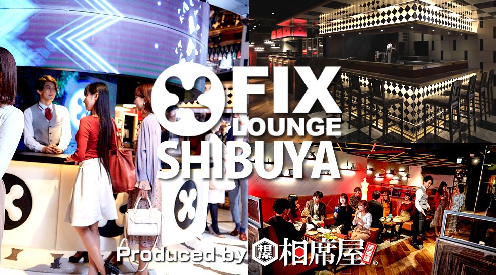 渋谷に相席屋がプロデュース!『新しい相席』FIX LOUNGE(フィックスラウンジ渋谷)、男女共飲み放題!更に嬉特典多数!お得に出会いを楽しもう!渋谷最大級の相席スポット誕生!