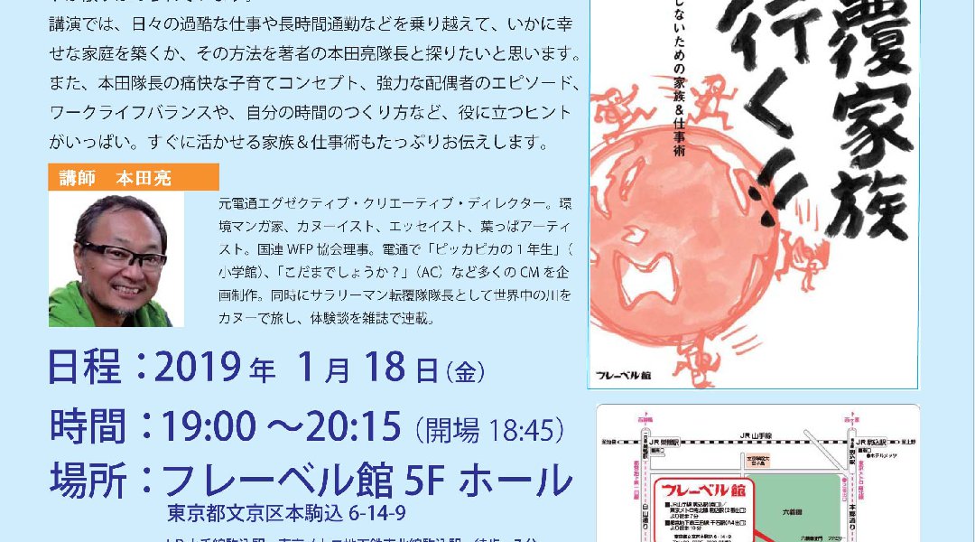 『転覆家族が行く!! 死ぬとき後悔しないための家族&仕事術』 本田亮隊長 出版記念講演