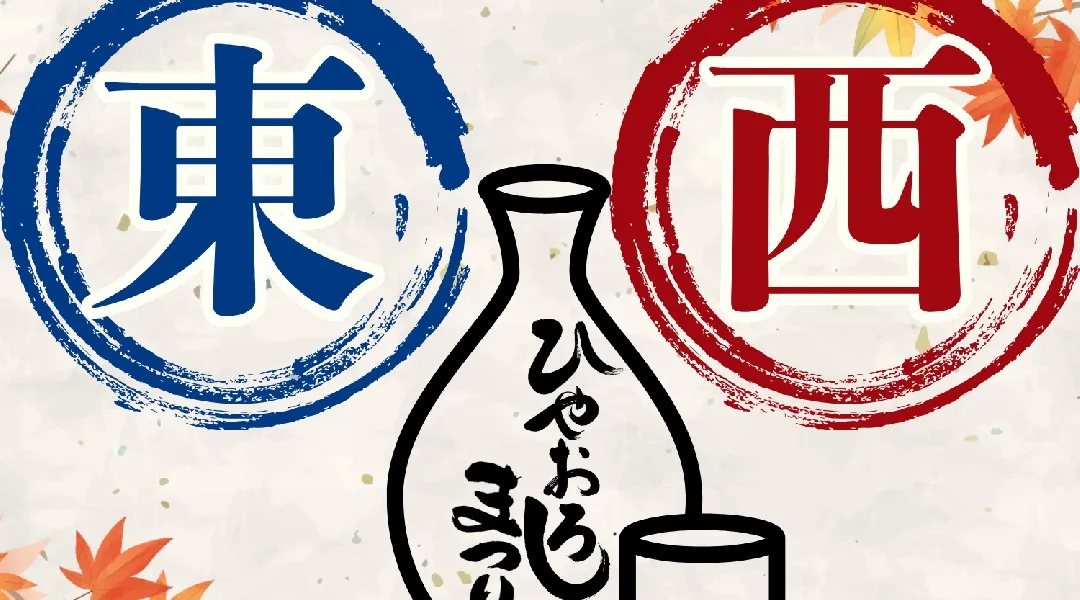 酒造こだわりのひやおろしの日本酒が御徒町に集結!地酒60銘柄以上を飲み比べできます!日本酒造りへの想いや地域へのこだわりなど、酒造の挑戦を直接体感しましょう♪