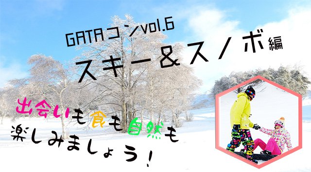 GATAコンvol.6