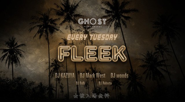 【大阪ゴーストウルトララウンジ:9/24 火曜日】今夜は毎週火曜日の人気パーティー【FLEEK】開催★大阪・心斎橋、アメリカ村の人気クラブ“Ghost Ultra Lounge”★