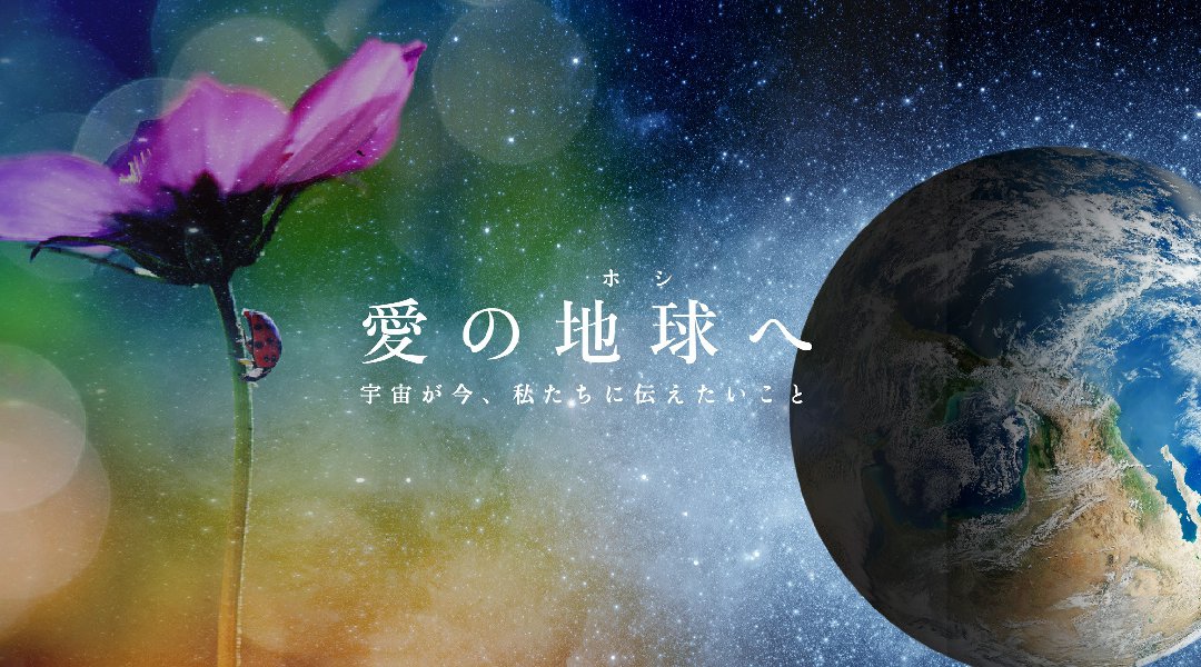 愛の地球(ホシ)へ 映画上映会&歌とピアノのミニコンサート