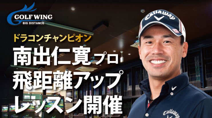 ドラコンチャンプ 南出仁寛プロによる飛距離アップレッスン