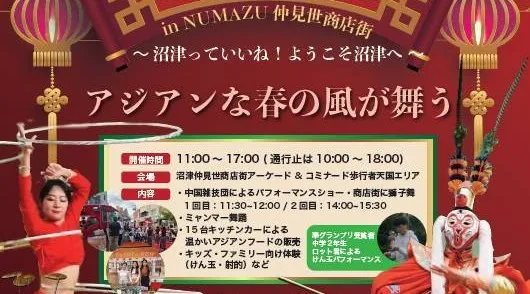 多文化共生イベント Asian 春節祭 in NUMAZU 仲見世商店街 〜沼津っていいね! ようこそ沼津へ〜