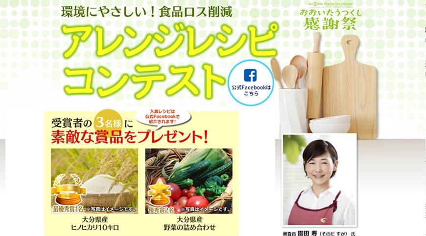 環境にやさしい!食品ロス削減 アレンジレシピコンテスト