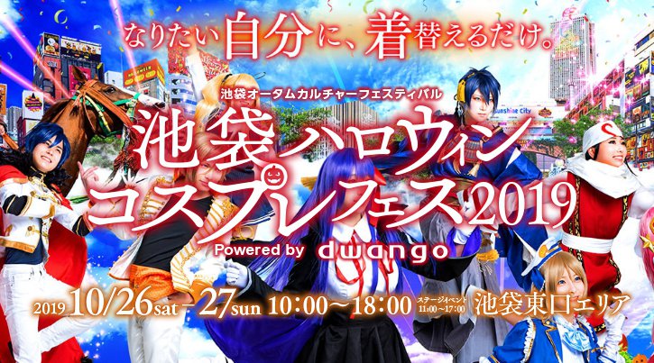 池袋 ハロウィンイベント 2019 池袋ハロウィンコスプレフェス2019 開催日程・雨天・開催地 -「 なりたい自分に、着替えるだけ。」池袋東口エリアを舞台 - 東京ハロウィンイベント2019
