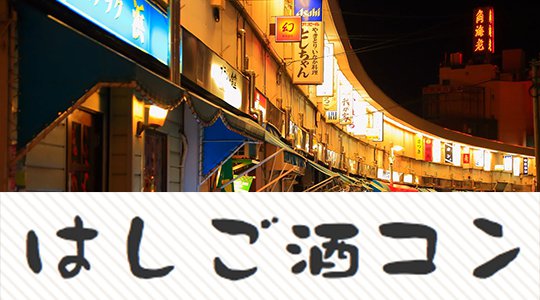 野毛はしご酒コン -女性人気!横浜野毛小路ではしご酒しよう!