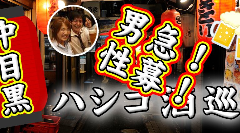 中目黒はしご酒コン - 女性人気!男性急募!中目黒ではしご酒しよう☆