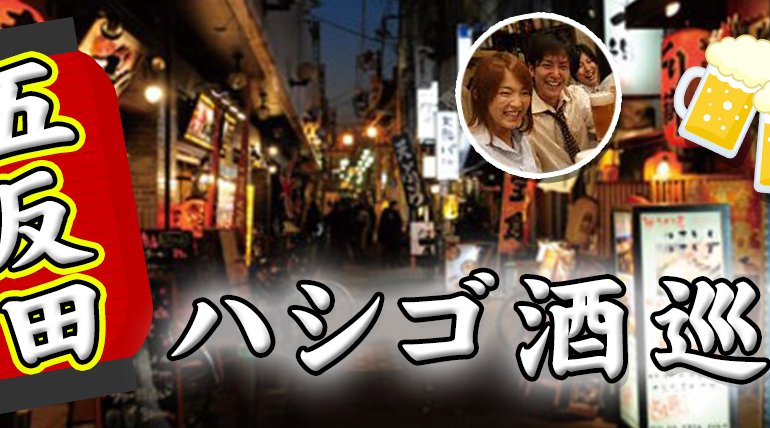五反田ハシゴ酒コン