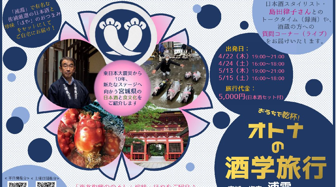 おうちで乾杯!オトナの酒学旅行 ~宮城・塩竈の浦霞と石巻のほやを知る編~