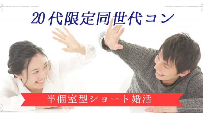 【大阪 北区 交流会パーティー】【ショート婚活】同世代コン♪20代限定☆半個室型パーティー～短時間で出逢う運命の相手～