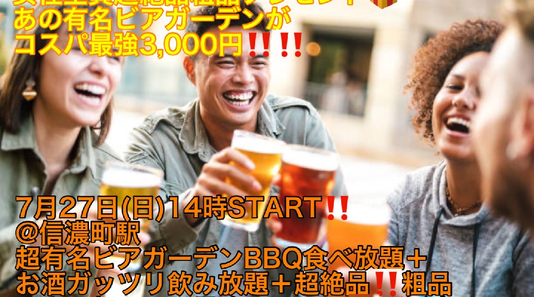 (あの有名ビアガーデンが半額で参加可能‼️)【7月27日(日)14時〜信濃町駅】超絶品‼️BBQ食べ放題+お酒飲み放題+超絶品‼️粗品つきで超コスパ最強3,000円ビアガーデン飲み会