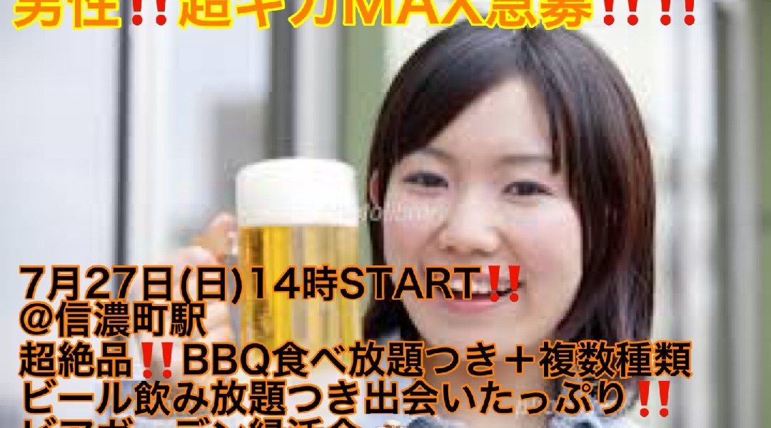 (男性超ギガMAX究極急募‼️)【7月27日(日)14時〜信濃町駅】超絶品‼️BBQ食べ放題+お酒飲み放題+超絶品‼️粗品つきで超コスパ最強3,000円ビアガーデン飲み会