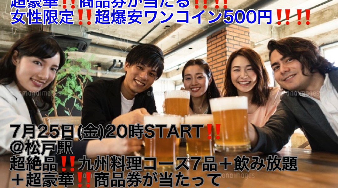 (超豪華‼️商品券が当たる‼️+超爆安500円‼️)【7月25日(金)20時〜松戸駅】超絶品‼️九州料理7品+お酒飲み放題+超豪華‼️商品券が当たって超爆安ワンコイン500円飲み会‼️