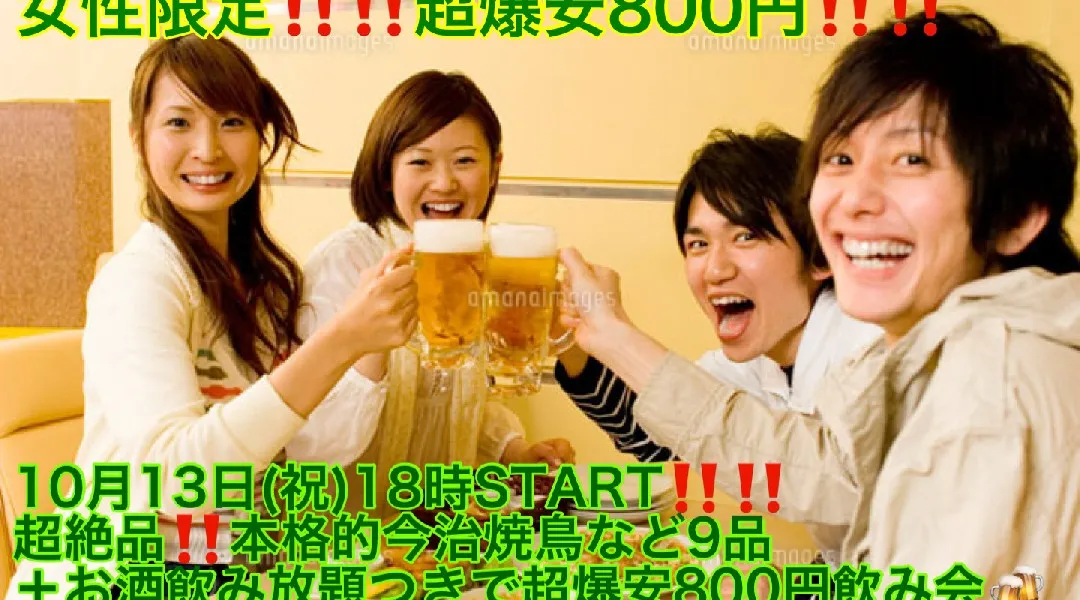 【10月13日(祝)18時〜上野駅】超絶品‼️本格的今治焼鳥など9品+お酒飲み放題つきで女性限定‼️800円飲み会‼️‼️