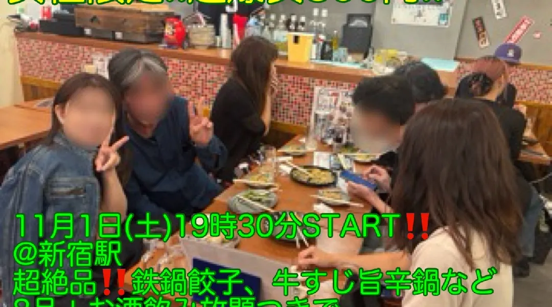 (女性限定‼️超爆安800円‼️)【11月1日(土)19時30分〜新宿駅】超絶品‼️鉄鍋餃子、牛すじ辛旨鍋など8品+お酒飲み放題つきで女性限定‼️超爆安800円‼️飲み会‼️