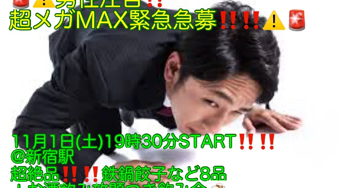 (男性‼️‼️超メガMAX急募‼️‼️)【11月1日(土)19時30分〜新宿駅】超絶品‼️鉄鍋餃子、牛すじ辛旨鍋など8品+お酒飲み放題つきで女性限定‼️超爆安800円‼️飲み会‼️