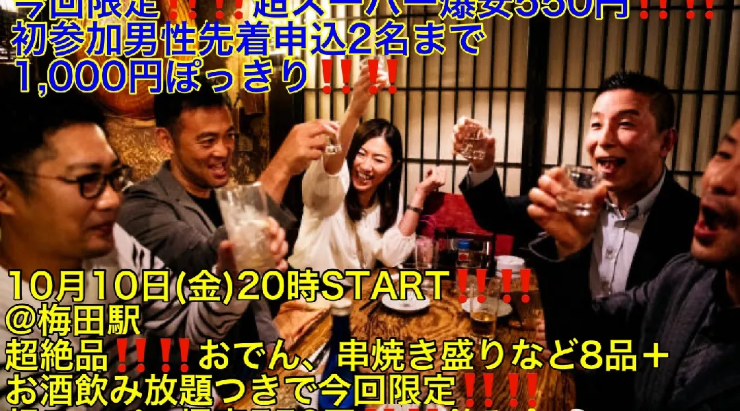 (今回限定‼️超スーパー爆安550円‼️‼️)【10月10日(金)20時〜梅田駅】超絶品‼️おでん、串焼きなど8品+お酒飲み放題つきで今回限定‼️‼️超スーパー爆安550円飲み会‼️