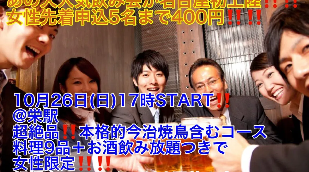 (女性先着申込5名まで400円‼️)【10月26日(日)17時〜栄駅】首都圏、関西地区大人気イベント名古屋初上陸‼️超絶品‼️今治焼鳥など9品+お酒飲み放題つきで超爆安ワンコイン500円飲み会‼️