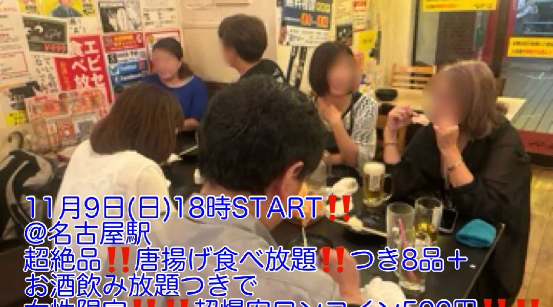 (女性先着申込5名まで400円‼️‼️)【11月9日(日)18時〜名古屋駅】超絶品‼️もも唐揚げ食べ放題含むコース料理8品+お酒飲み放題つきで女性限定‼️超爆安800円飲み会‼️‼️
