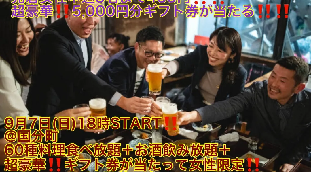 (女性先着5名まで400円‼️+超豪華‼️ギフト券が当たる‼️)【9月7日(日)18時〜国分町】60種食べ放題+お酒飲み放題つきで超爆安‼️500円飲み会‼️