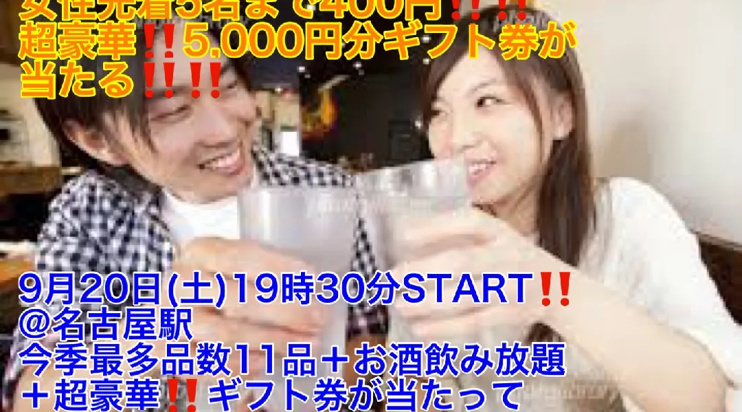 (女性先着申込5名まで400円‼️+超豪華‼️ギフト券が当たる‼️)【9月20日(土)19時30分〜名古屋駅】超絶品‼️焼鳥など今季最多11品+お酒飲み放題+超豪華‼️ギフト券が当たる超爆安飲み会‼️