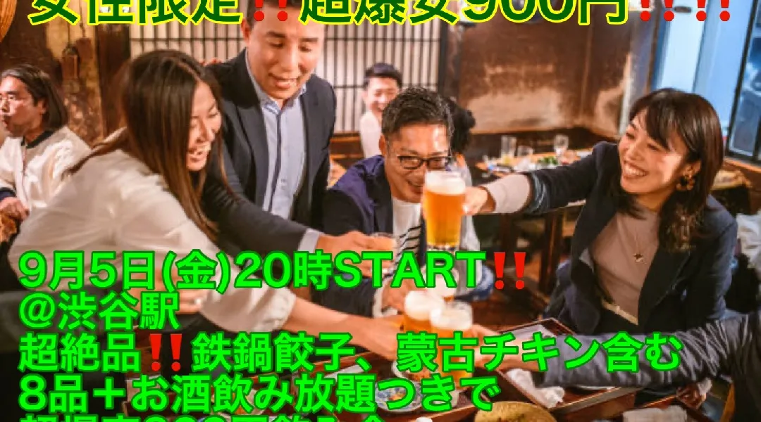 (女性限定!!超爆安900円‼️)【9月5日(金)20時〜渋谷駅】超絶品‼️鉄鍋餃子などコース8品+お酒飲み放題つきで超爆安900円‼️飲み会