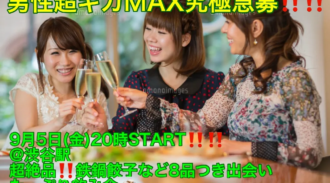 (男性のみ超特大急募‼️)【9月5日(金)20時〜渋谷駅】超絶品‼️鉄鍋餃子などコース8品+お酒飲み放題つきで超爆安900円‼️飲み会