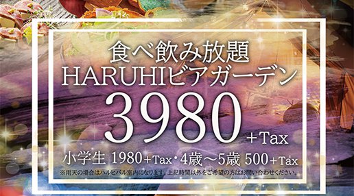 【ビアガーデン】7月1日スタート!食べ飲み放題付き2時間制3,980円(17:00/19:30の二部制でご案内しています)