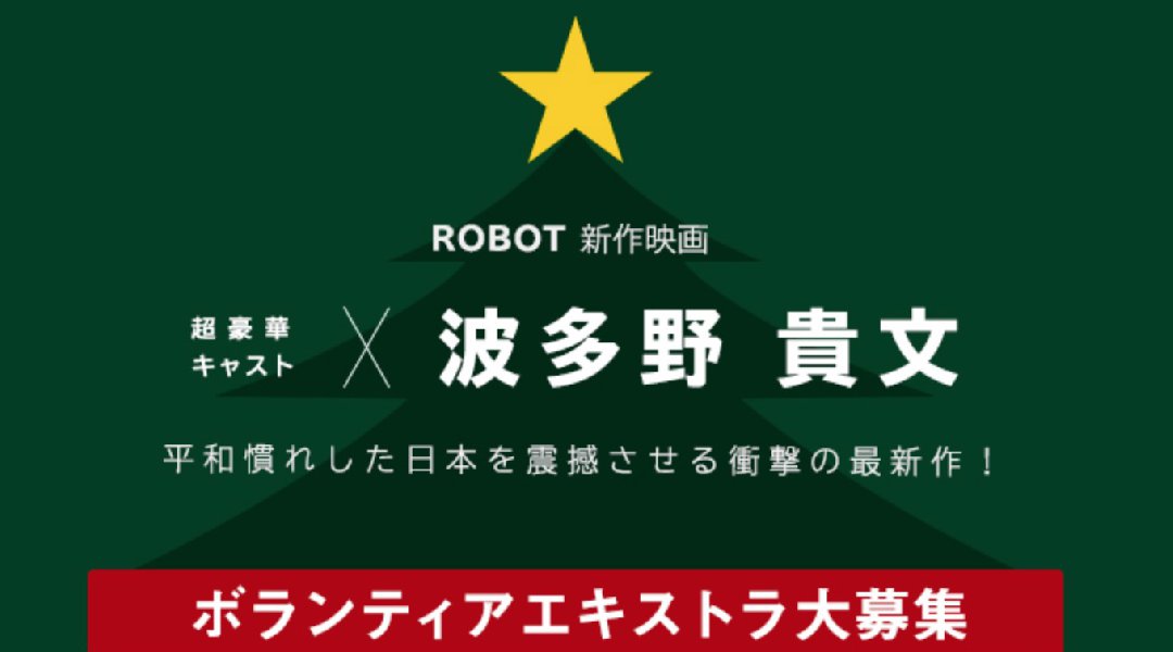 波多野貴文監督新作映画ボランティアエキストラ大募集!