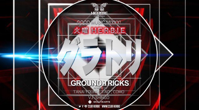 【ハービー広島:4/24 火曜日】最新EDMやTOP40をメインスタイルでお届けする【GROUND TRICKS】開催!女性に圧倒的人気を誇る広島市随一のビッグクラブ★クーポン利用でお得★