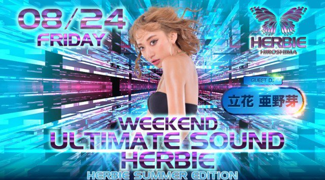 【ハービー広島:8/24 金曜日】ALL GENRE & EDMパーティー【WEEKEND HERBIE】開催!SPゲストDJに【立花亜野芽】出演!広島市随一のビッグクラブ★クーポン利用でお得★