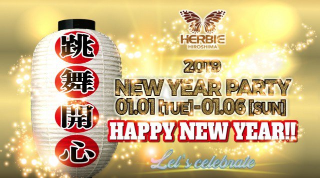 【ハービー広島:1/3 木曜日】新年スタートは跳ねて踊り舞い心を開放させよう!NEW YEAR PARTY開催!NEW YEAR MIXXX!!で大量振る舞い酒★ビッグクラブ★クーポン利用でお得★