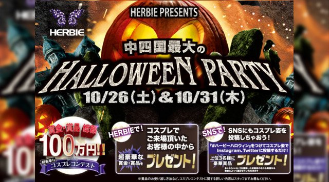 【ハービー広島:10/31 木曜日】今年も盛大に2日間【賞金.賞品総額"100万円"の中四国最大のHALLOWEEN PARTY】開催★超豪華なコスプレコンテストも!仮装して参加ちゃおう!