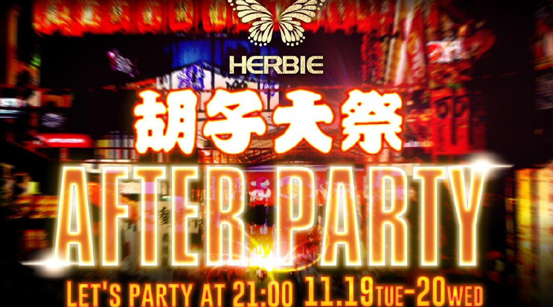 【ハービー広島:11/19 火今夜は【胡子大祭-AFTER PARTY-】開催★えびす講の後はHERBIEで楽しもう!!女性に圧倒的人気を誇る広島市随一のビッグクラブ★クーポン利用でお得★