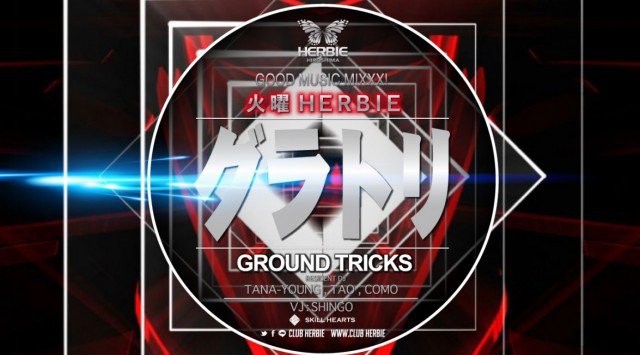 【ハービー広島:12/10 火曜日】最新EDMやTOP40をメインスタイルでお届けする【GROUND TRICKS】開催!女性に圧倒的人気を誇る広島市随一のビッグクラブ★クーポン利用でお得★