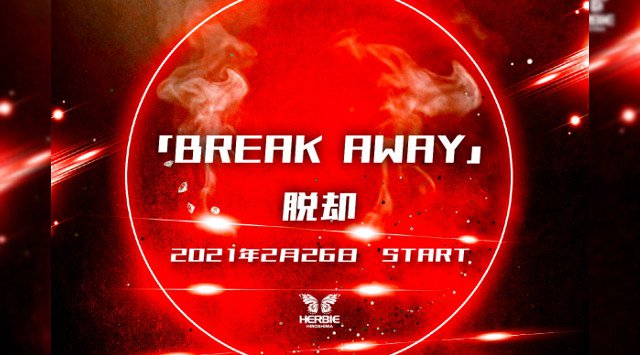 【ハービー広島:金曜日】2ヶ月の休業期間を経て営業再開★今夜は【「BREAK AWAY 」脱却】開催!女性に圧倒的人気を誇るクラブ★クーポン利用でお得★