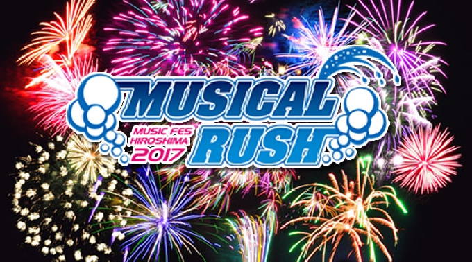 広島 夏祭り花火大会 2017 - ミュージカルラッシュ Musical Rush 2017 / 広島音楽フェス - 2017年8月19日(土曜日) 1日目