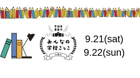 みんなの学校ごっこin東山2019